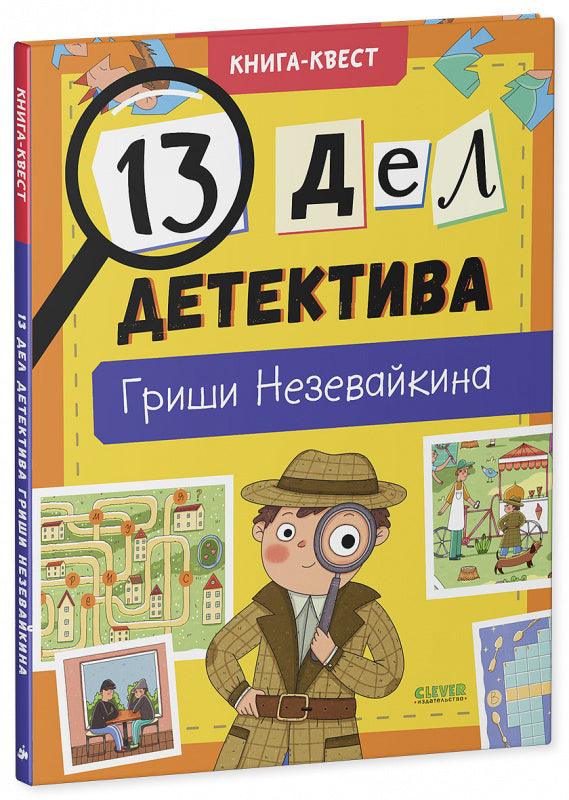 Книга-квест. 13 дел детектива Гриши Незевайкина - Сlever-publishing