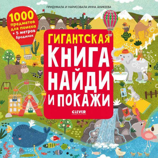 Гигантская книга Найди и покажи - Сlever-publishing