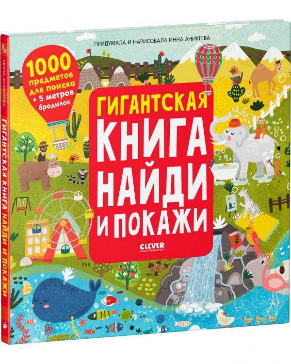 Гигантская книга Найди и покажи - Сlever-publishing