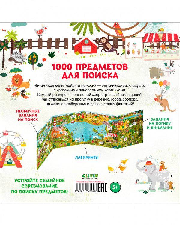 Гигантская книга Найди и покажи - Сlever-publishing