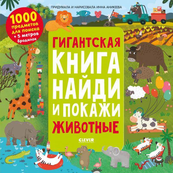 Гигантская книга найди и покажи. Животные - Сlever-publishing