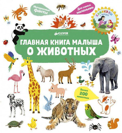 Главная книга малыша. О животных - Сlever-publishing