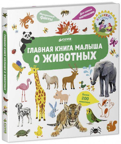 Главная книга малыша. О животных - Сlever-publishing