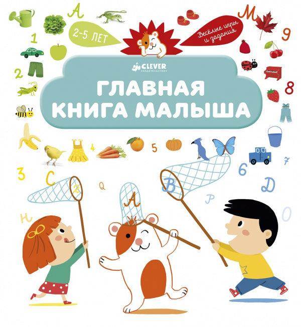 Главная книга малыша - Сlever-publishing