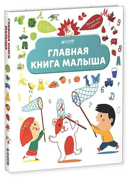 Главная книга малыша - Сlever-publishing