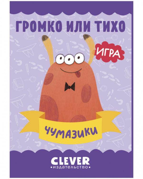 Громко или тихо. Чумазики - Сlever-publishing