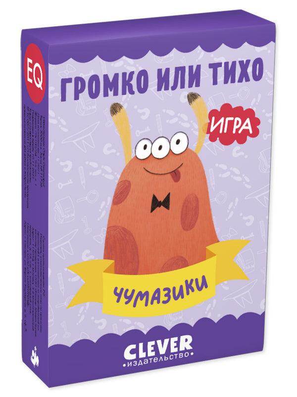 Громко или тихо. Чумазики - Сlever-publishing