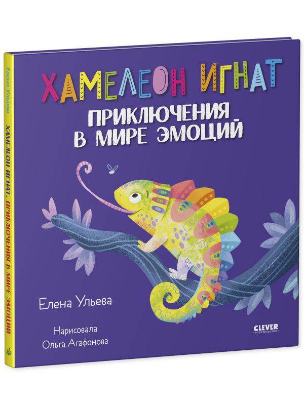 Хамелеон Игнат. Приключения в мире эмоций - Сlever-publishing