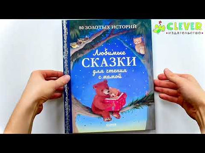 Большая сказочная серия. Любимые сказки для чтения с мамой. 80 золотых историй