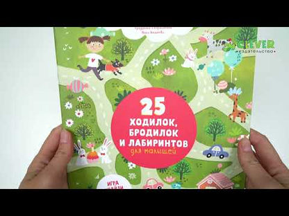 25 ходилок, бродилок и лабиринтов для малышей