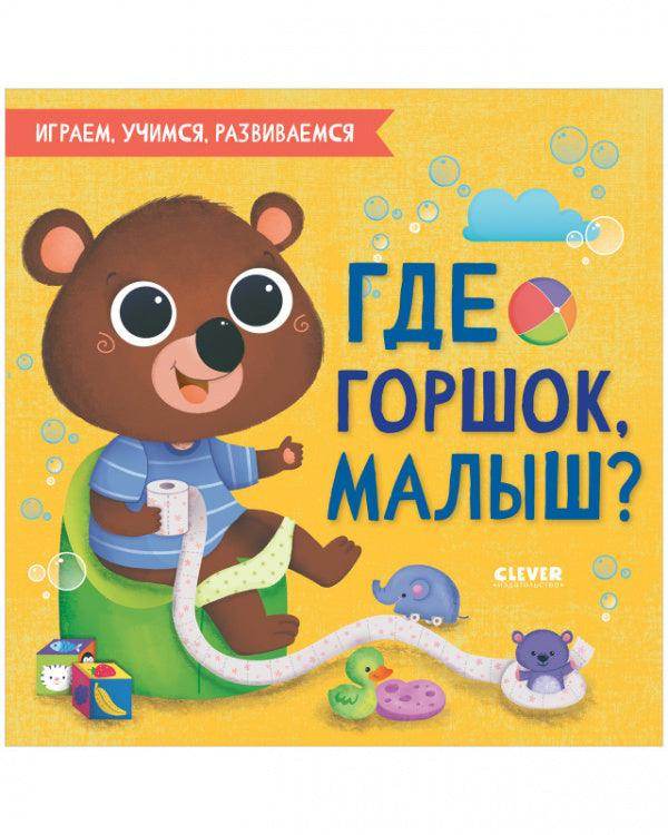 Играем. Учимся. Развиваемся. Где горшок, малыш? - Сlever-publishing