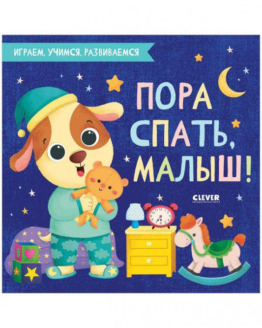 Играем. Учимся. Развиваемся. Пора спать, малыш! - Сlever-publishing