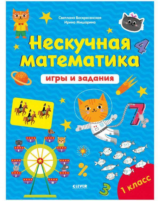 К школе готов! Нескучная математика. Игры и задания. 7-8 лет - Сlever-publishing