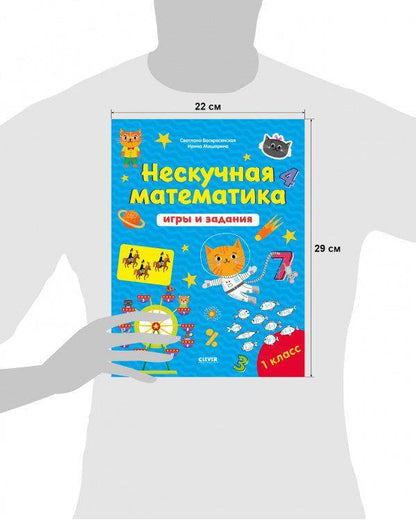 К школе готов! Нескучная математика. Игры и задания. 7-8 лет - Сlever-publishing