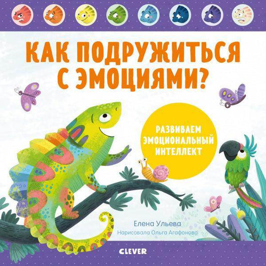 Как подружиться с эмоциями? Развиваем эмоциональный интеллект - Сlever-publishing