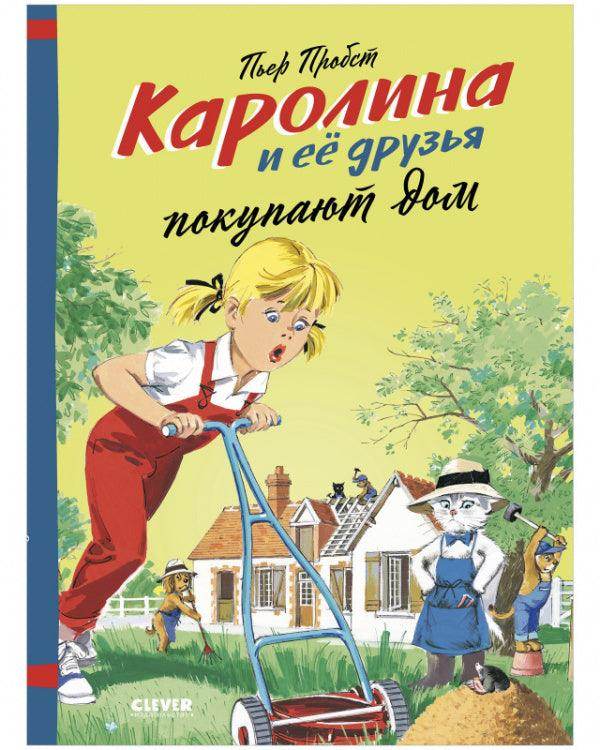 Каролина и ее друзья покупают дом - Сlever-publishing