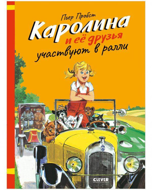 Каролина и ее друзья участвуют в ралли - Сlever-publishing