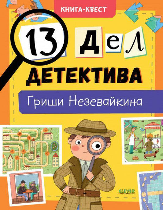 Книга-квест. 13 дел детектива Гриши Незевайкина - Сlever-publishing