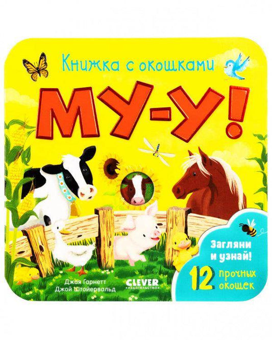 Книжка с окошками. Му-у! - Сlever-publishing