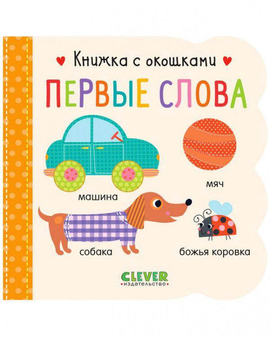 Книжка с окошками. Первые слова - Сlever-publishing