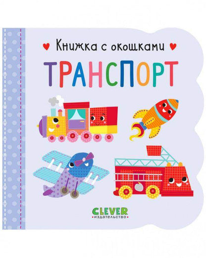 Книжка с окошками. Транспорт - Сlever-publishing