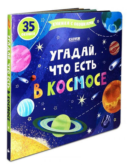 Книжка с окошками. Угадай, что есть в космосе - Сlever-publishing