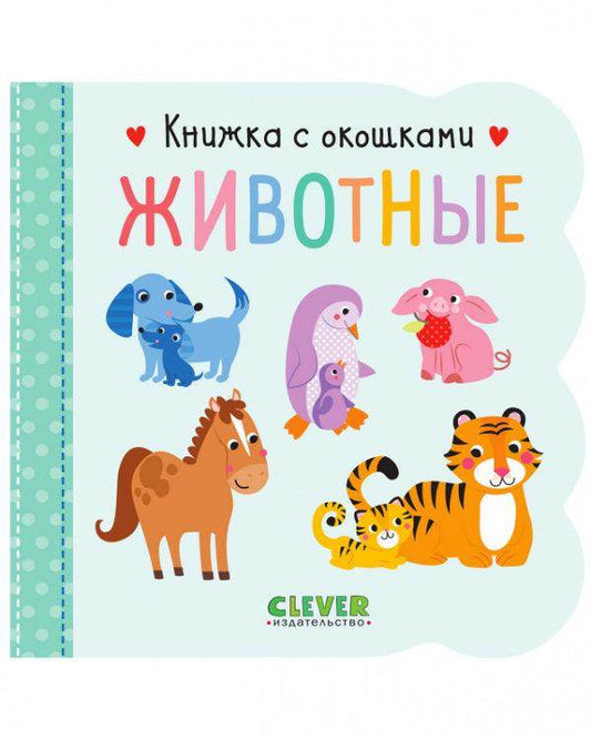 Книжка с окошками. Животные - Сlever-publishing