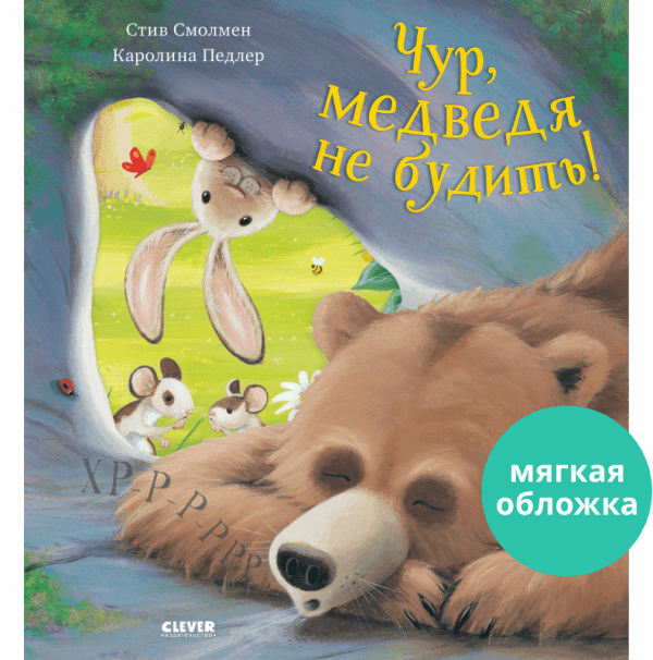 Книжки-картинки. Чур, медведя не будить! - Сlever-publishing