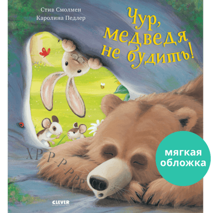 Книжки-картинки. Чур, медведя не будить! - Сlever-publishing