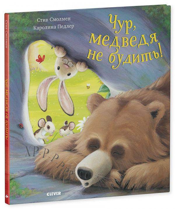 Книжки-картинки. Чур, медведя не будить! - Сlever-publishing