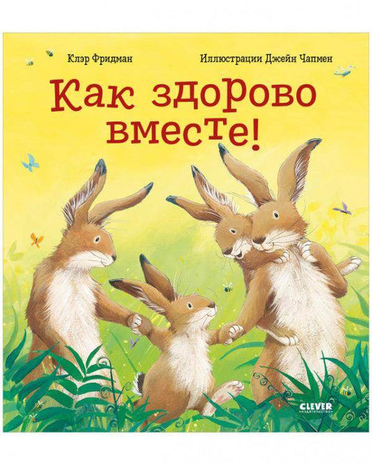 Книжки-картинки. Как здорово вместе! - Сlever-publishing