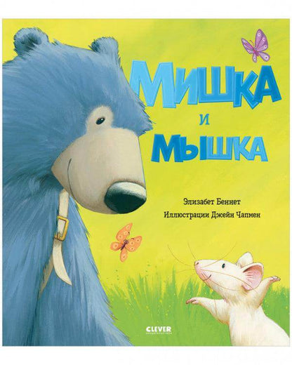 Книжки-картинки. Мишка и мышка - Сlever-publishing