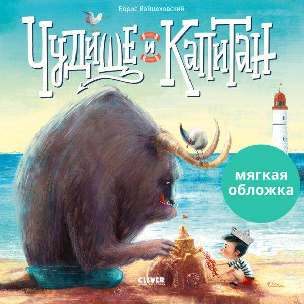 Книжки-картинки (мягкая обложка) Чудище и капитан - Сlever-publishing