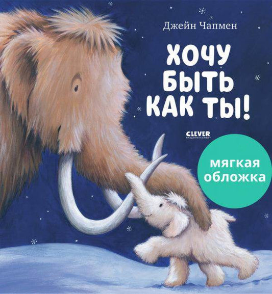 Книжки-картинки (мягкая обложка). Хочу быть как ты! - Сlever-publishing