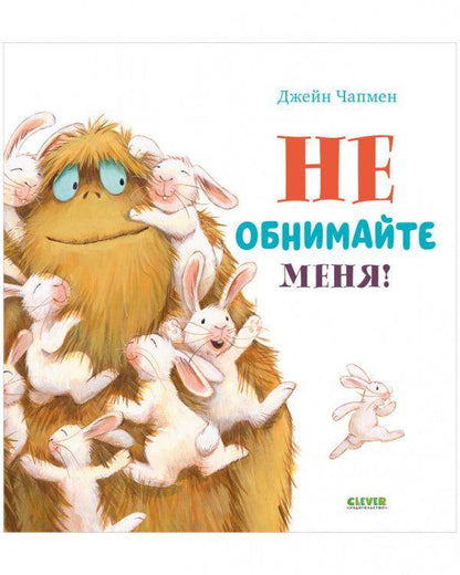 Книжки-картинки. Не обнимайте меня! - Сlever-publishing