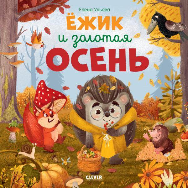 Книжки-картинки. Ёжик и золотая осень - Сlever-publishing