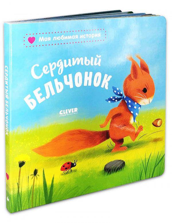 Книжки-картонки. Сердитый бельчонок - Сlever-publishing