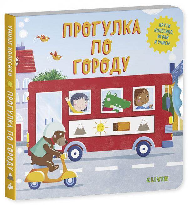 Книжки-картонки. Умные колесики. Прогулка по городу - Сlever-publishing