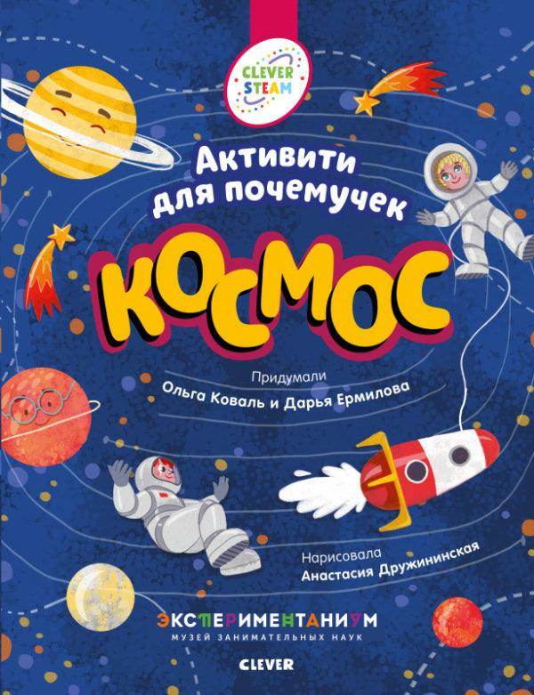 Книжки с заданиями. Космос. Активити для почемучек - Сlever-publishing