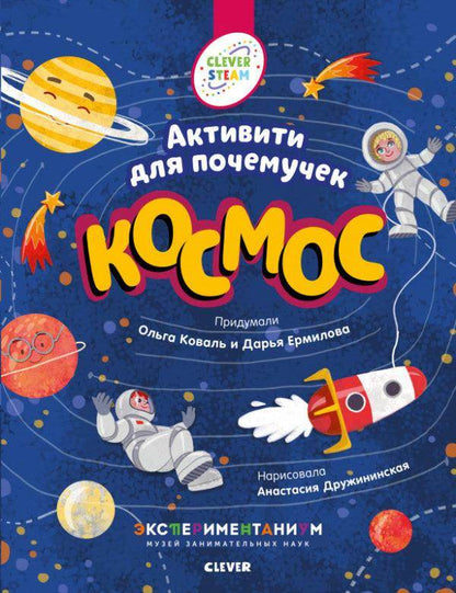 Книжки с заданиями. Космос. Активити для почемучек - Сlever-publishing