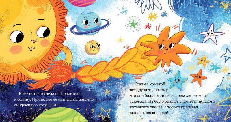 Космические сказки. Кометы и астероиды - Сlever-publishing