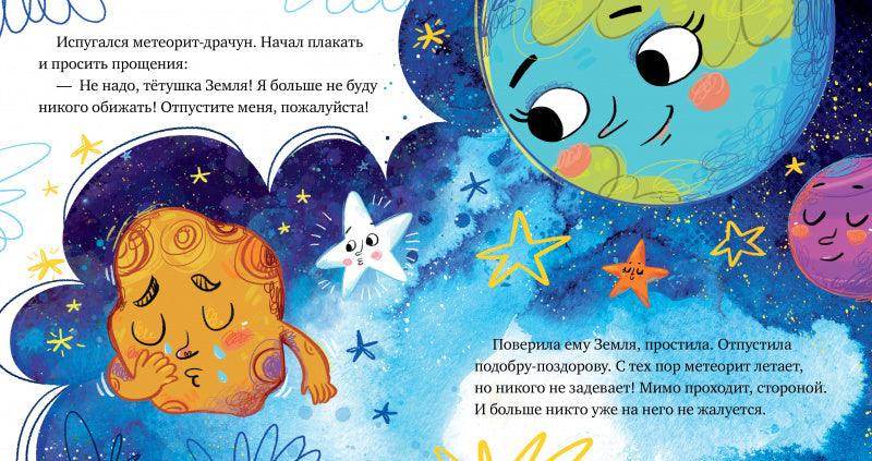 Космические сказки. Кометы и астероиды - Сlever-publishing