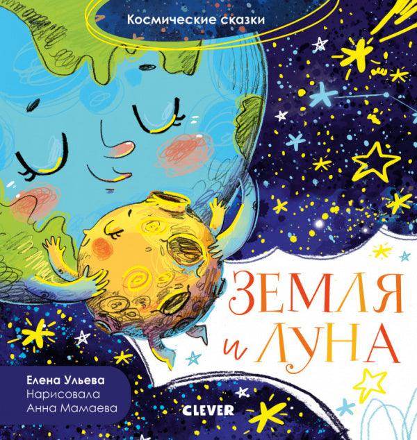 Космические сказки. Земля и Луна - Сlever-publishing