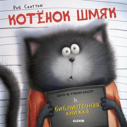 Котенок Шмяк и библиотечная книжка - Сlever-publishing