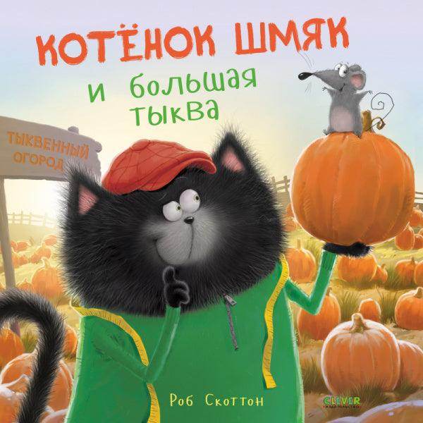 Котенок Шмяк и большая тыква - Сlever-publishing