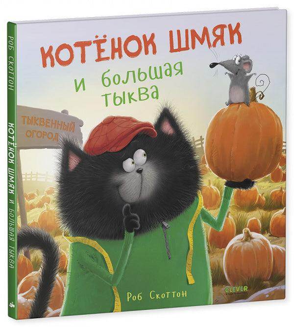 Котенок Шмяк и большая тыква - Сlever-publishing