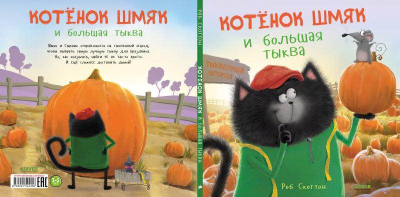 Котенок Шмяк и большая тыква - Сlever-publishing