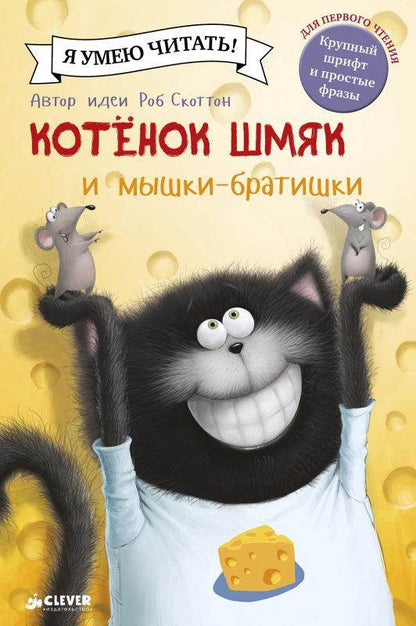 Котенок Шмяк и мышки-братишки - Сlever-publishing