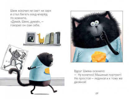 Котенок Шмяк и мышки-братишки - Сlever-publishing