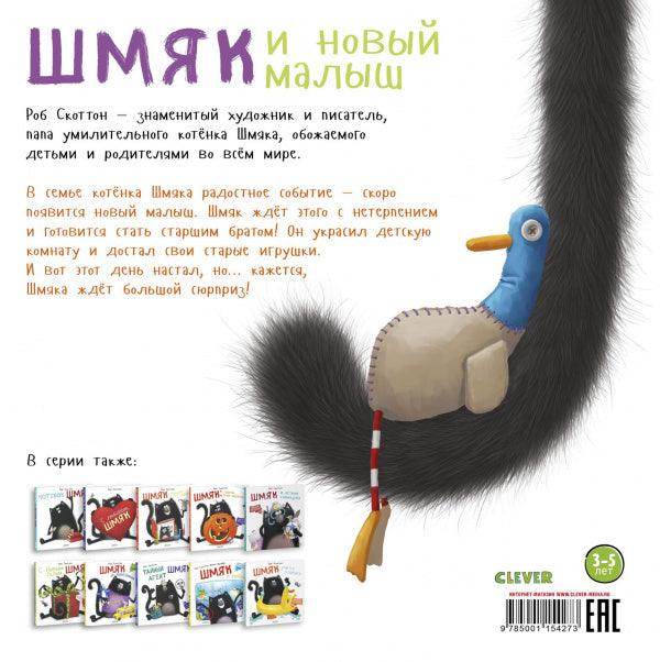 Котенок Шмяк и новый малыш - Сlever-publishing